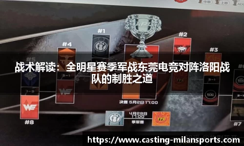 战术解读：全明星赛季军战东莞电竞对阵洛阳战队的制胜之道