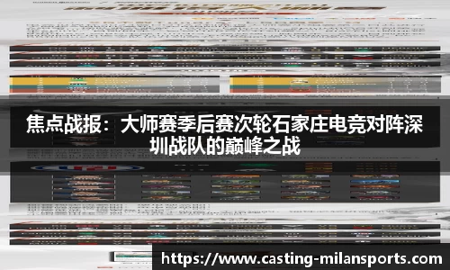 焦点战报：大师赛季后赛次轮石家庄电竞对阵深圳战队的巅峰之战
