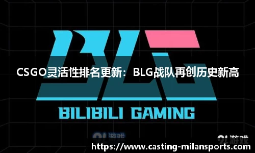 CSGO灵活性排名更新：BLG战队再创历史新高
