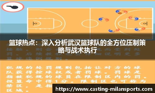 篮球热点：深入分析武汉篮球队的全方位压制策略与战术执行