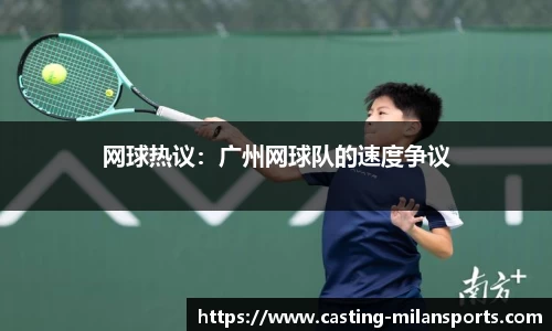 网球热议：广州网球队的速度争议