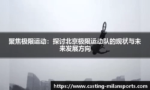 聚焦极限运动：探讨北京极限运动队的现状与未来发展方向