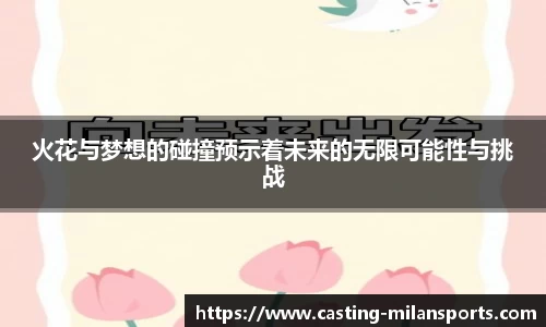 火花与梦想的碰撞预示着未来的无限可能性与挑战