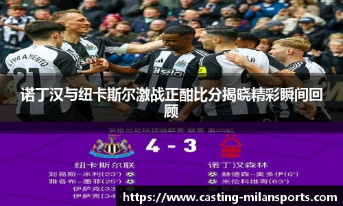 诺丁汉与纽卡斯尔激战正酣比分揭晓精彩瞬间回顾